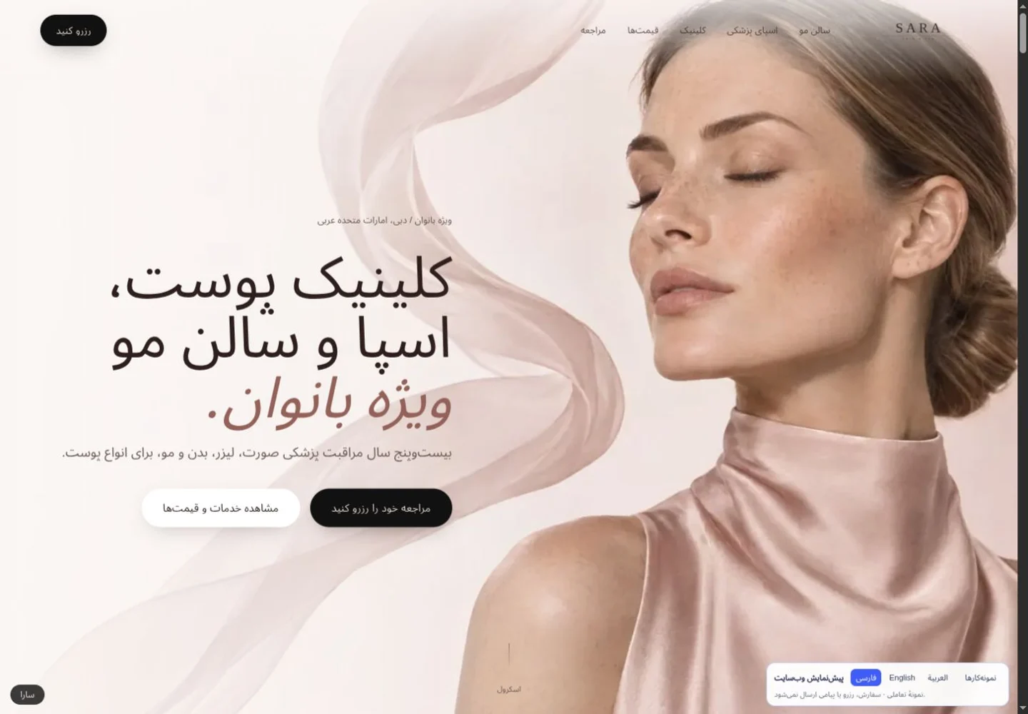 سارا · پوست و اسپا