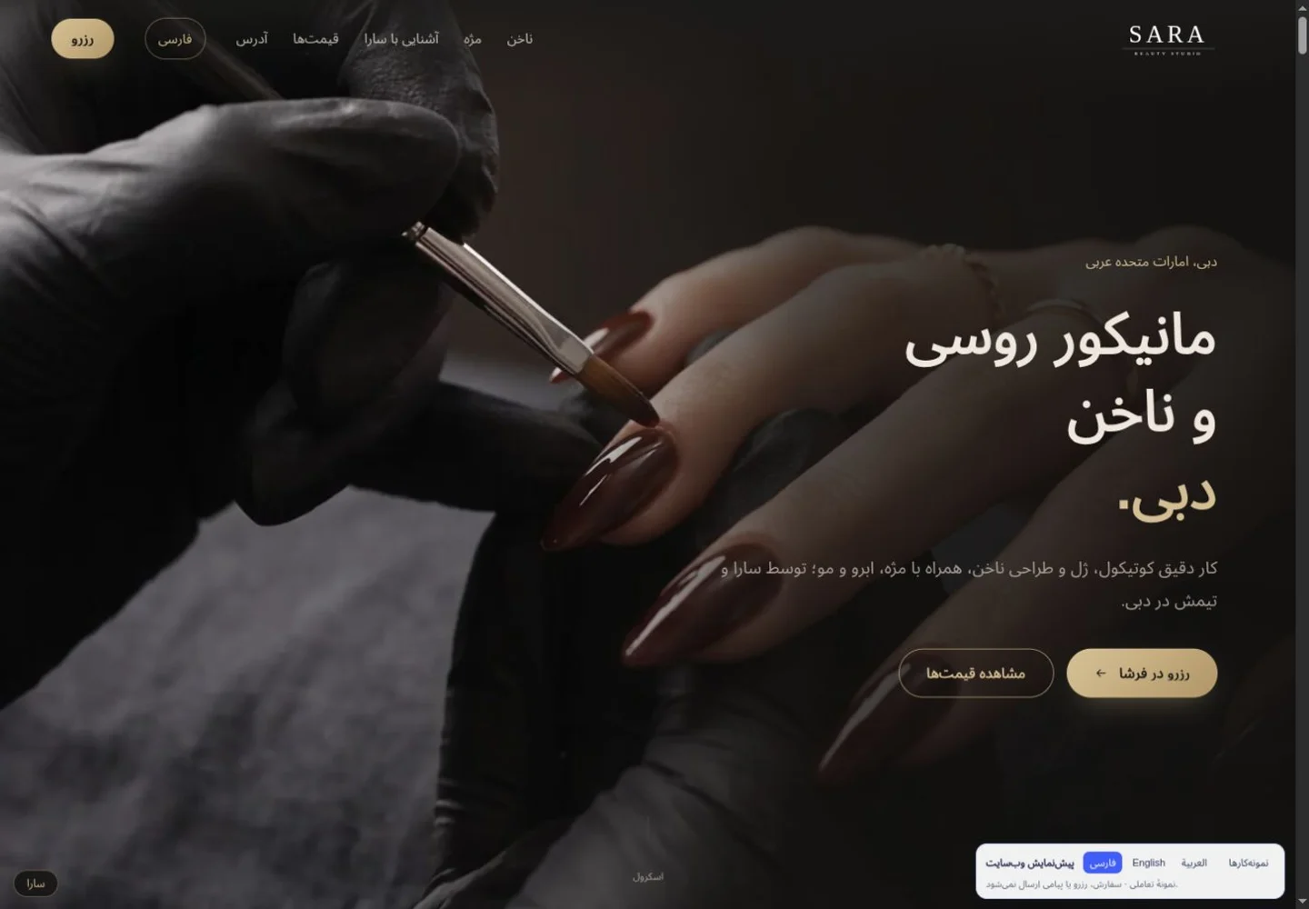 سارا · استودیوی زیبایی