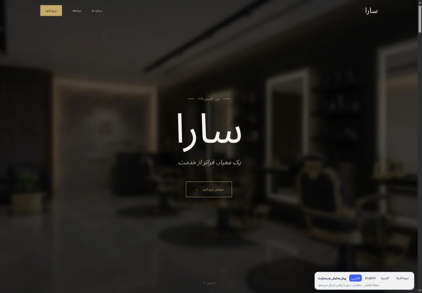 سارا · آرایشگاه