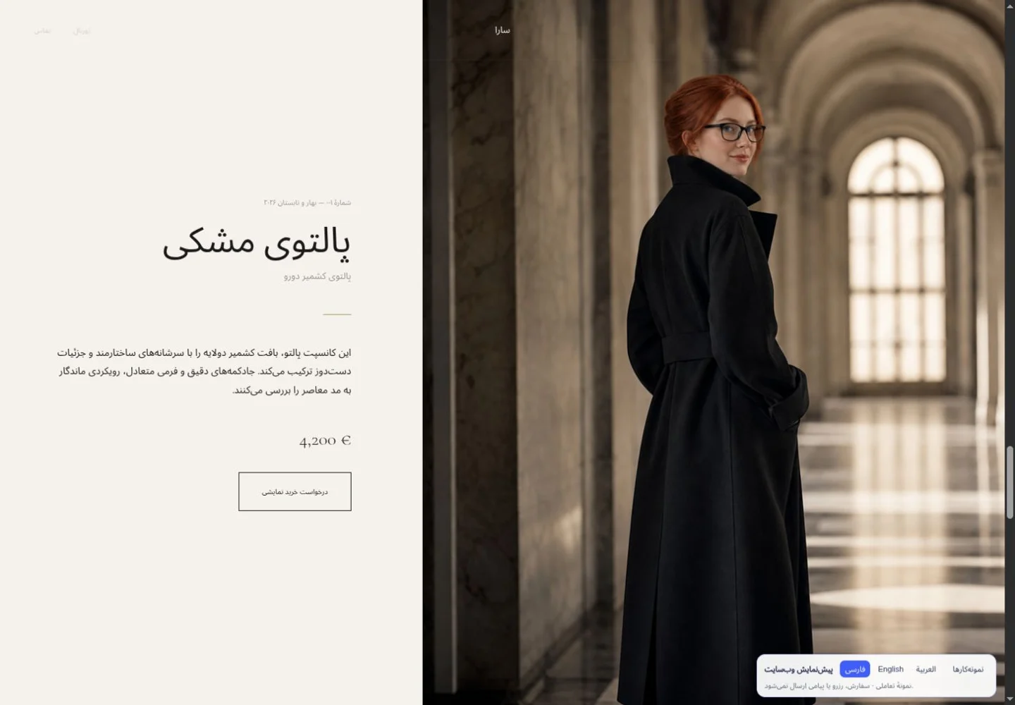 سارا · نمایش سینمایی مد