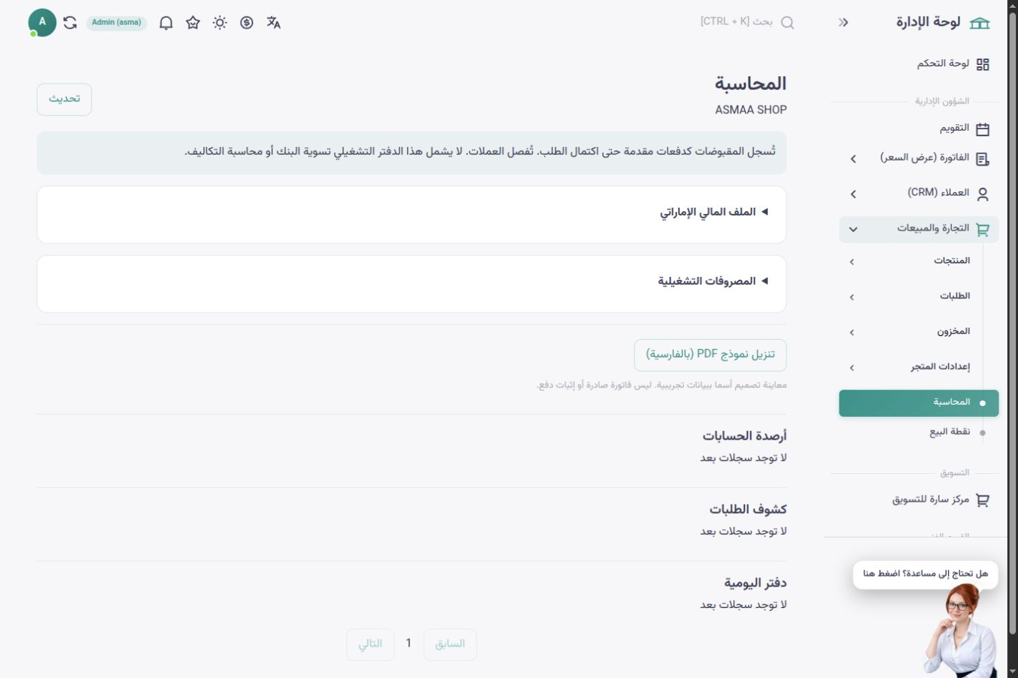 واجهة أسماء شوب بالعربية — محاسبة المبيعات