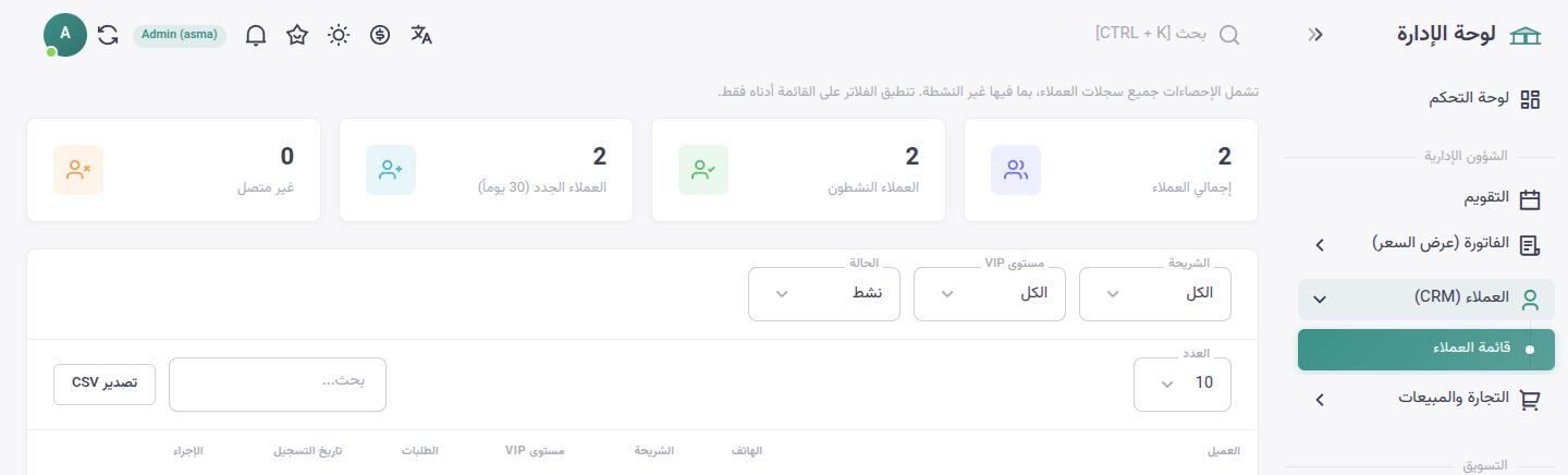 واجهة أسماء شوب بالعربية — إدارة العملاء
