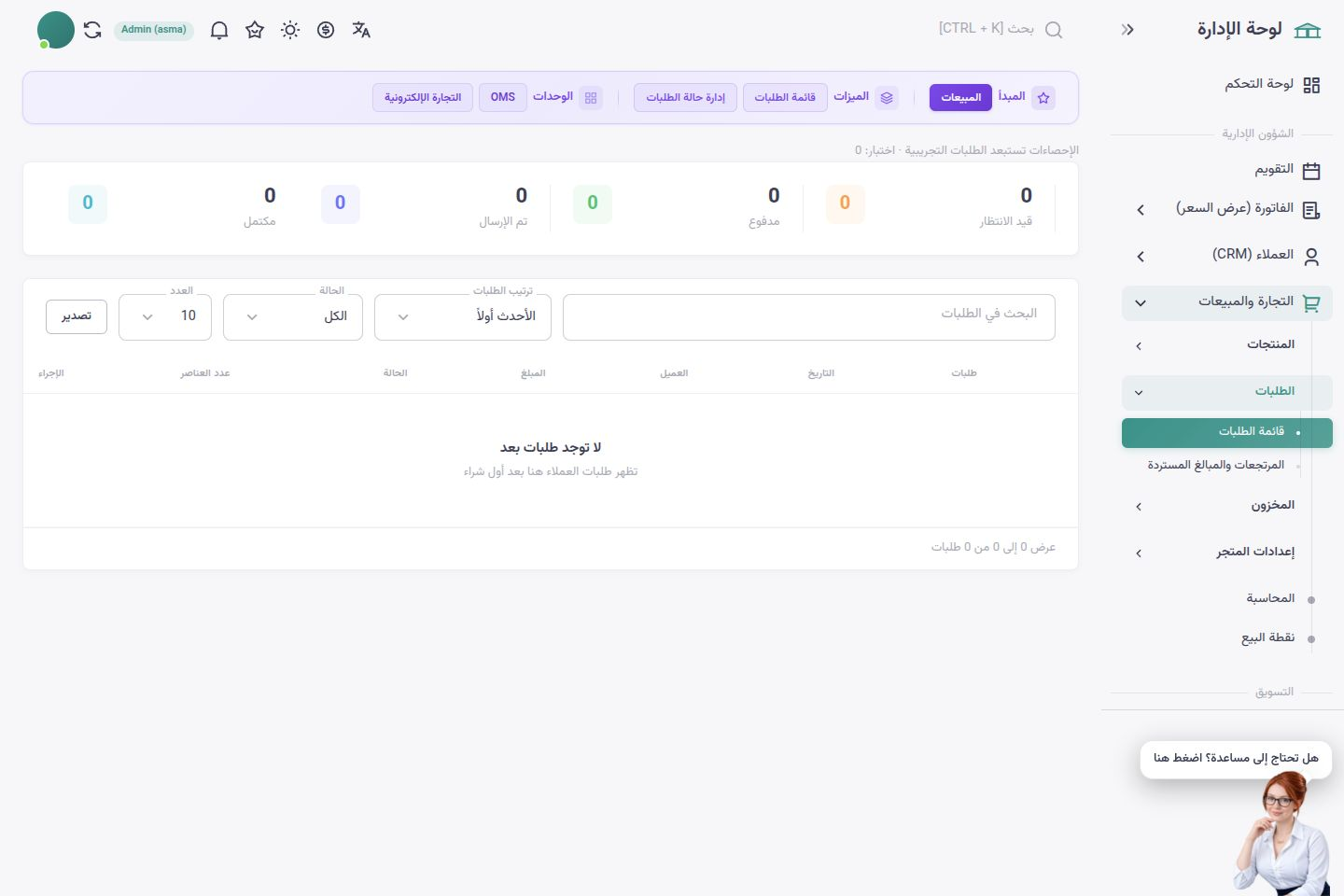 واجهة أسماء شوب بالعربية — إدارة الطلبات