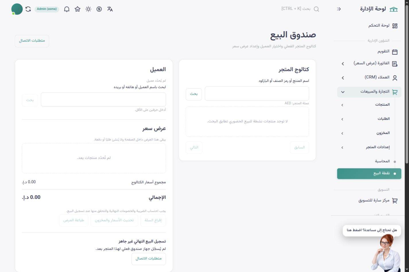واجهة أسماء شوب بالعربية — صندوق البيع