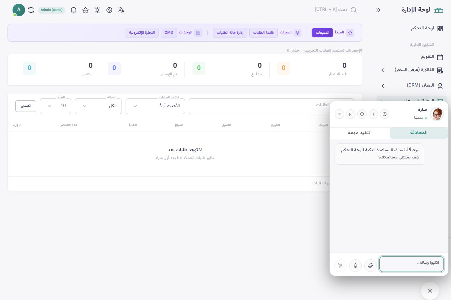 واجهة أسماء شوب بالعربية — متابعة الطلبات