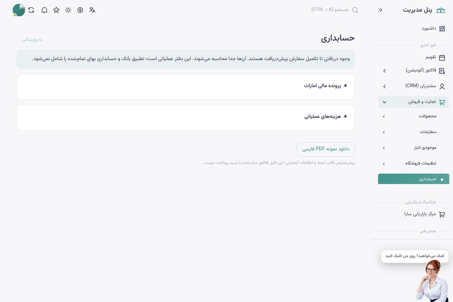 صفحه فارسی حسابداری فروش و دفتر مالی اسماشاپ