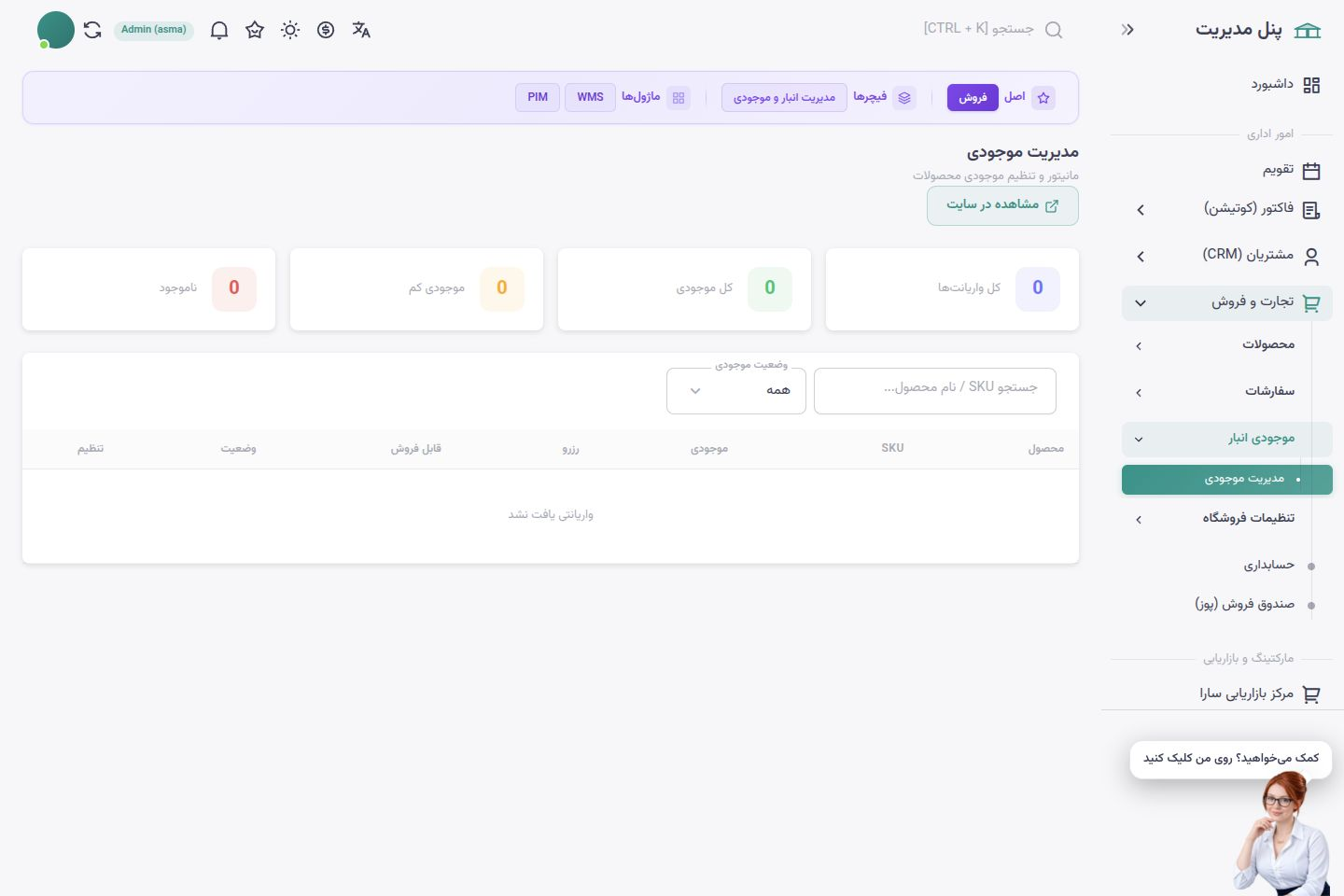 صفحه فارسی مدیریت موجودی با مقدار موجودی و وضعیت کالاها