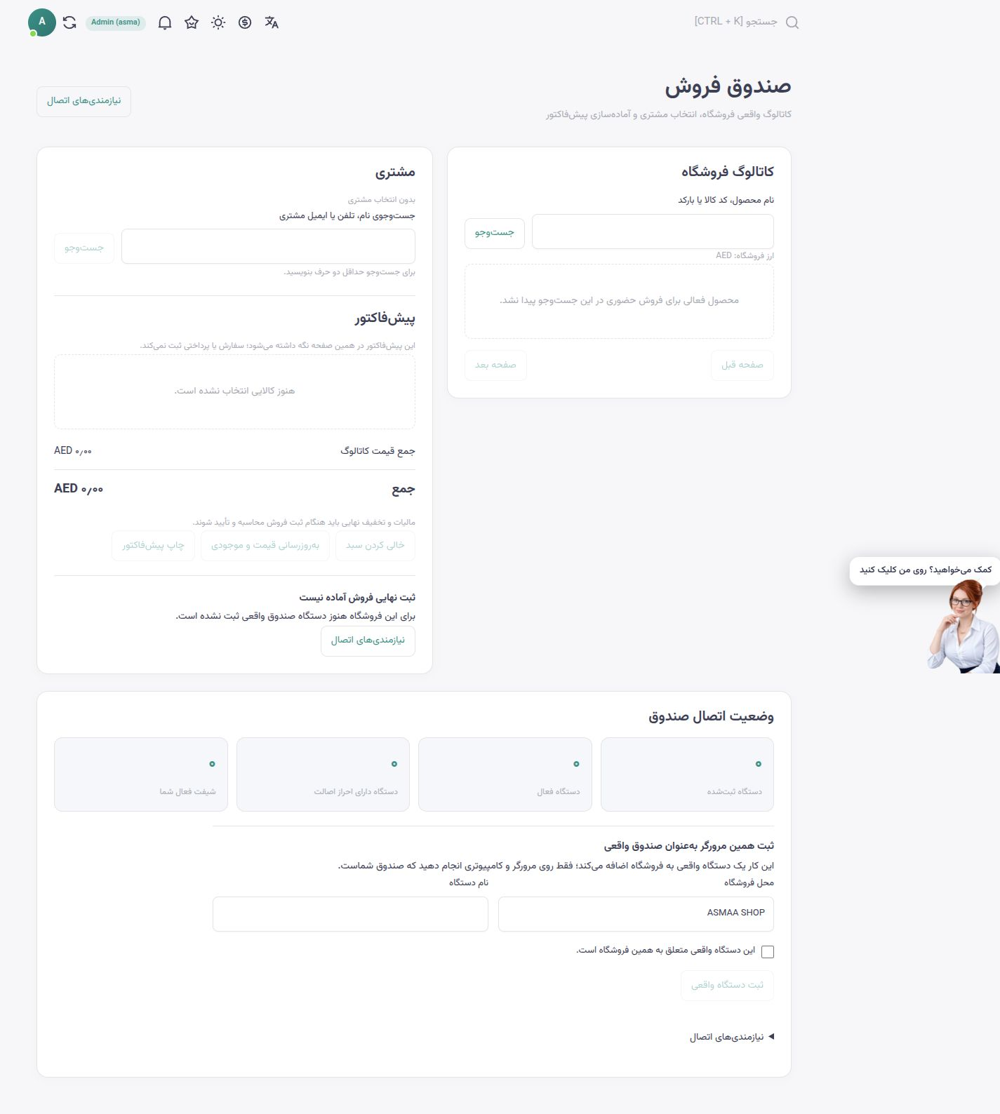 محیط فارسی صندوق فروش اسماشاپ با کاتالوگ، پیش‌فاکتور و مراحل اتصال دستگاه واقعی