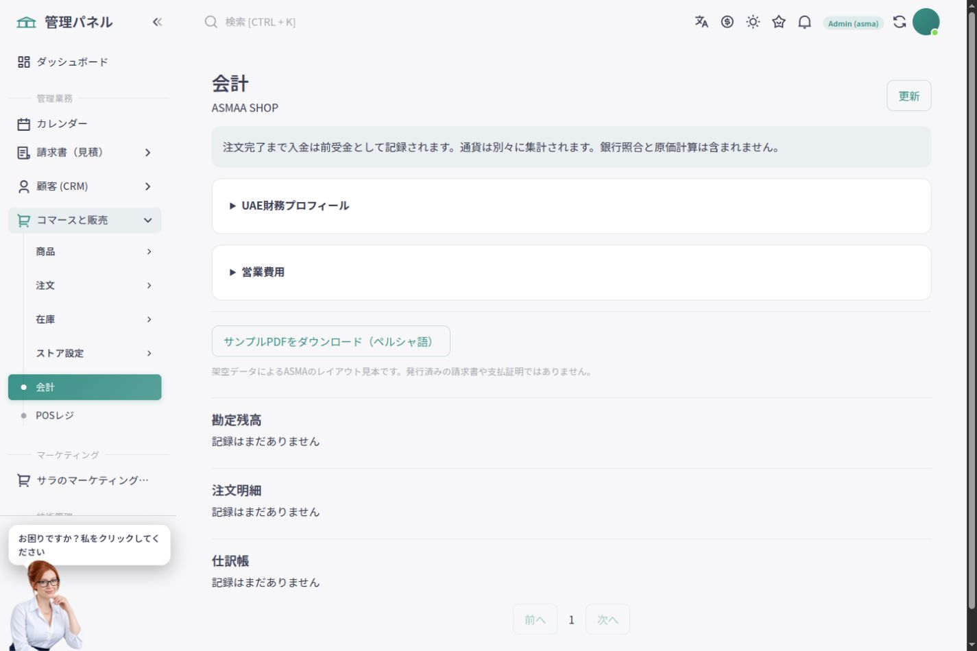 ASMA Shop 日本語の売上会計と財務帳簿
