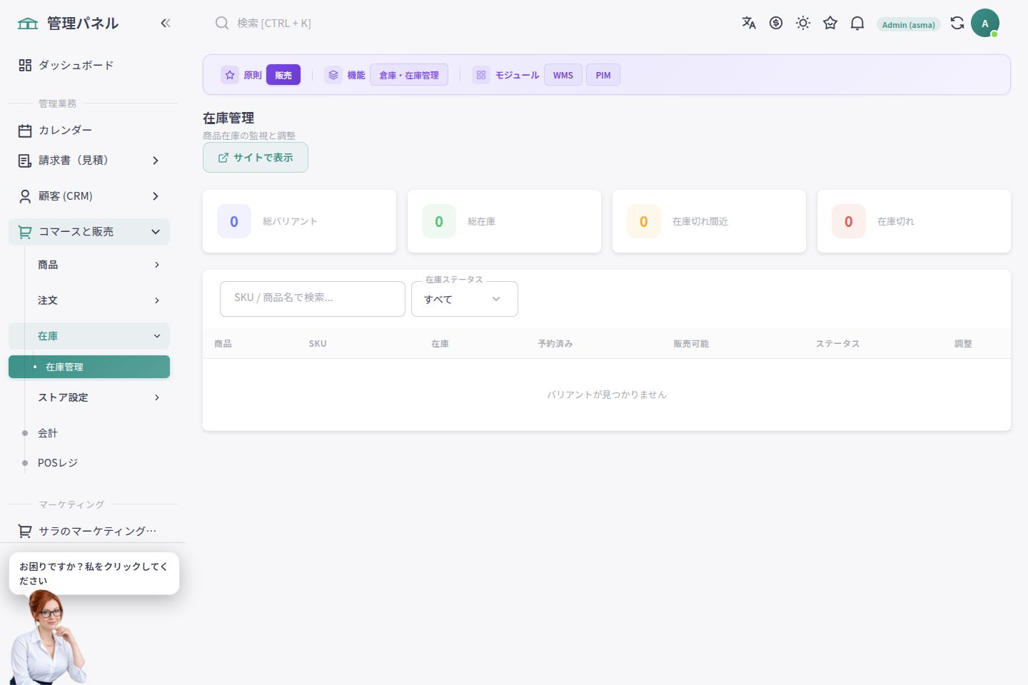 数量と販売可否を示す日本語の在庫管理画面