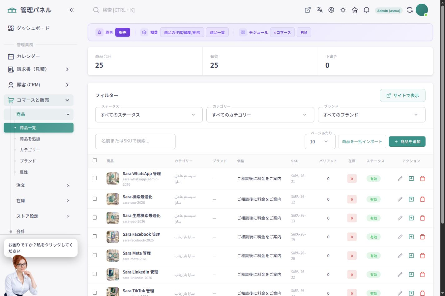 ASMA Shop 日本語管理画面の商品一覧