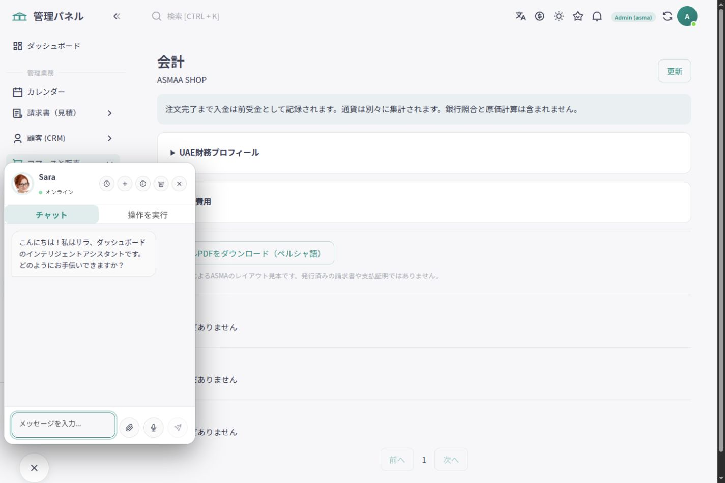 ASMA Shop 日本語の経営レポート作業画面