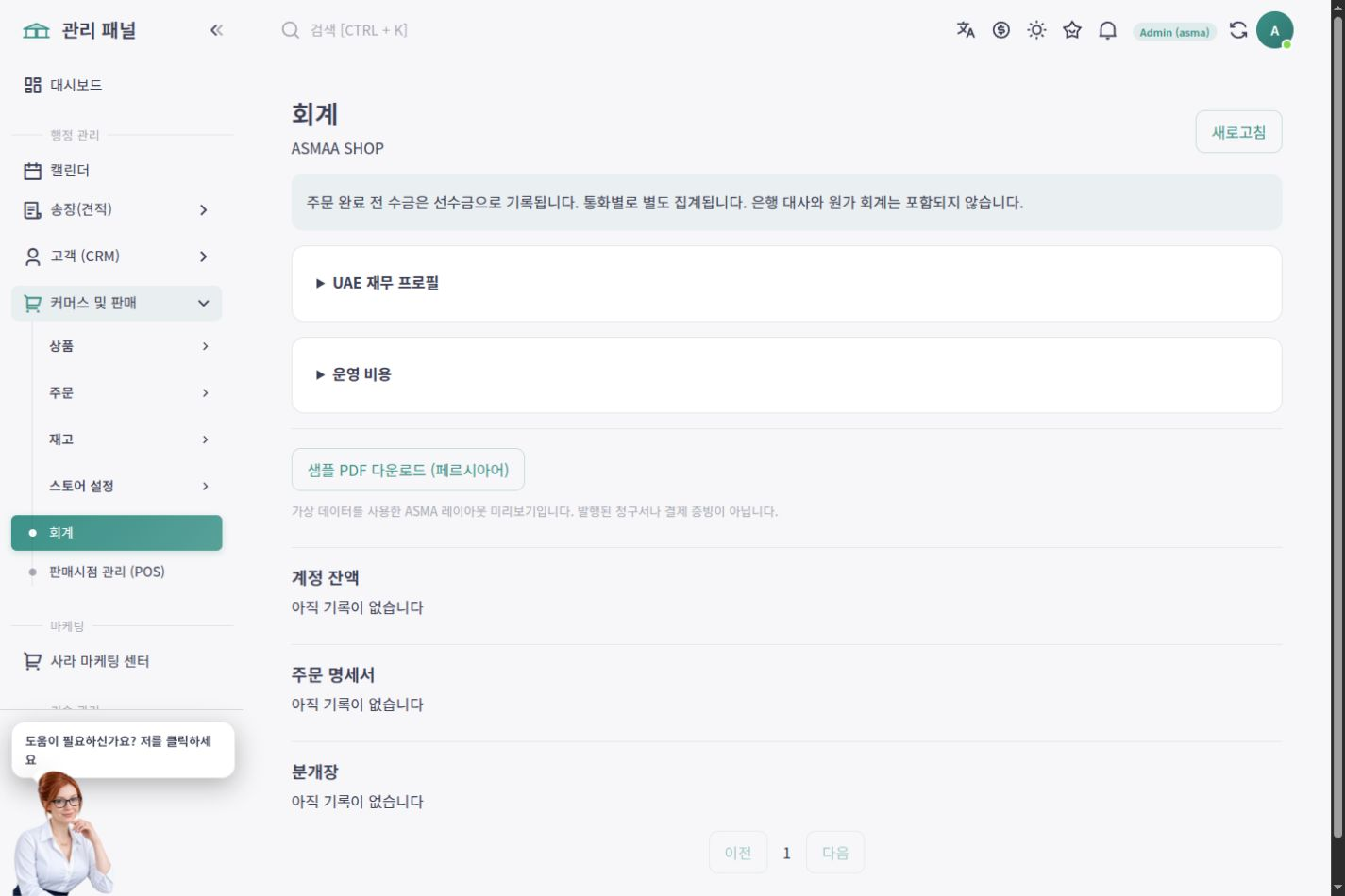ASMA Shop 한국어 판매 회계와 재무 장부