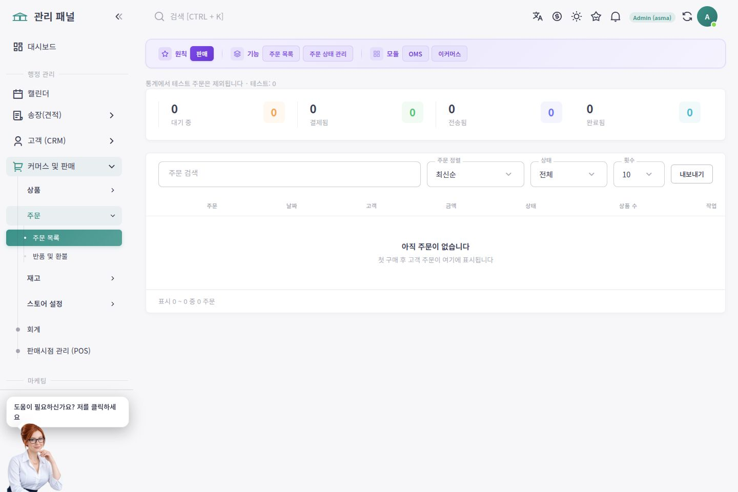 ASMA Shop 한국어 주문 목록과 주문 상태