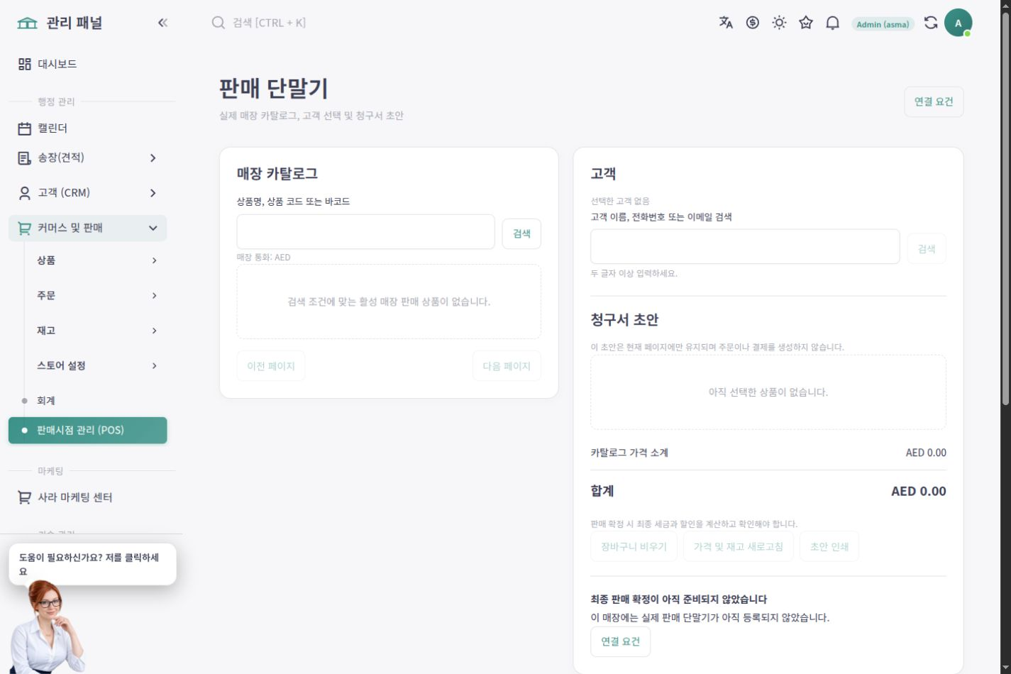 상품·견적 청구서·실제 장치 설정을 포함한 한국어 계산대