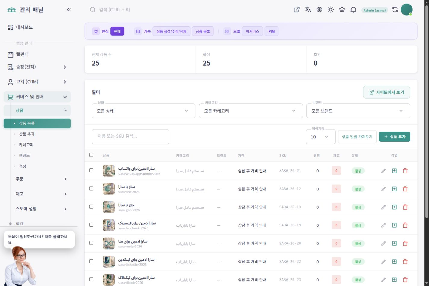 ASMA Shop 한국어 관리 화면의 상품 목록