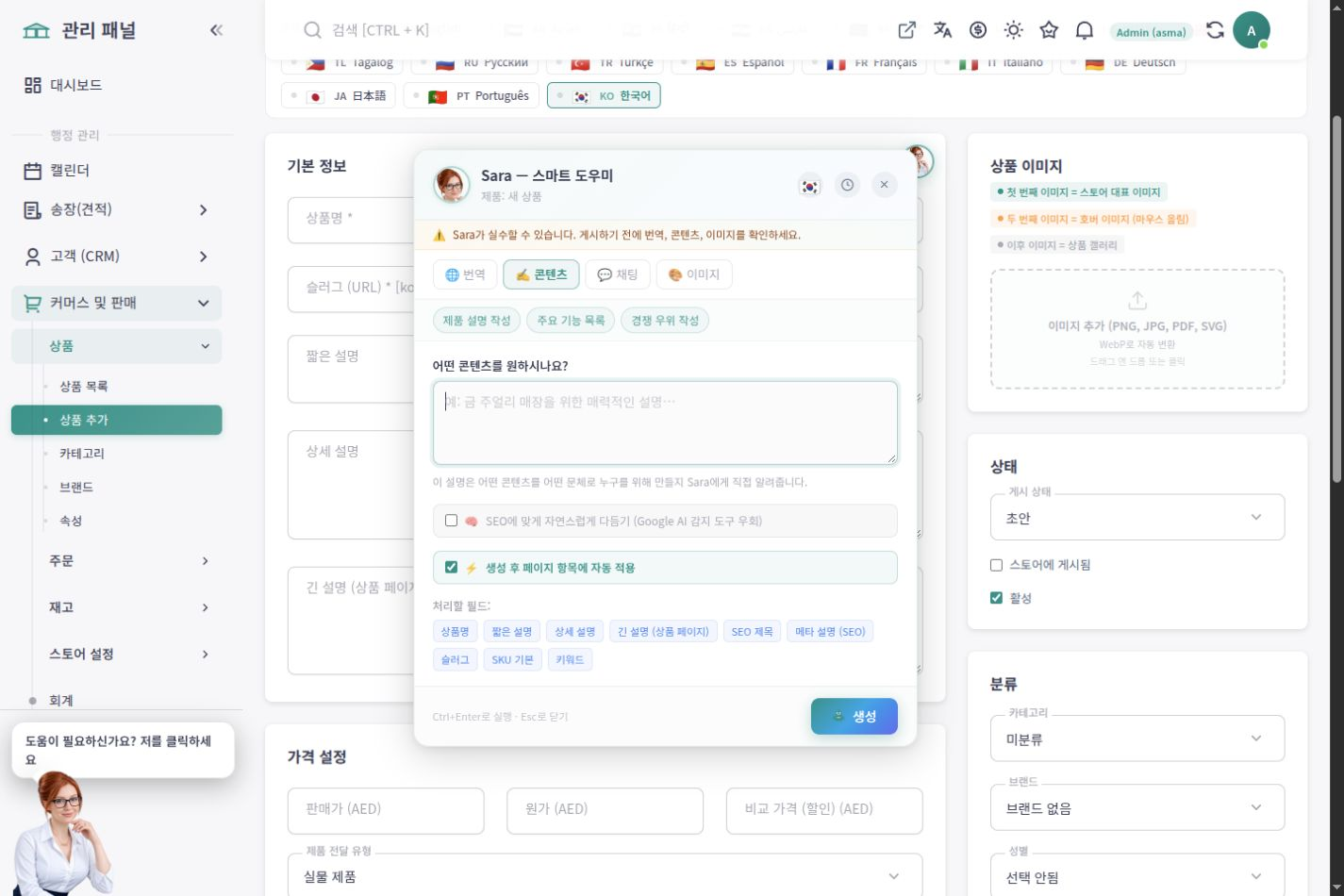 ASMA Shop 한국어 콘텐츠 작성 작업 화면