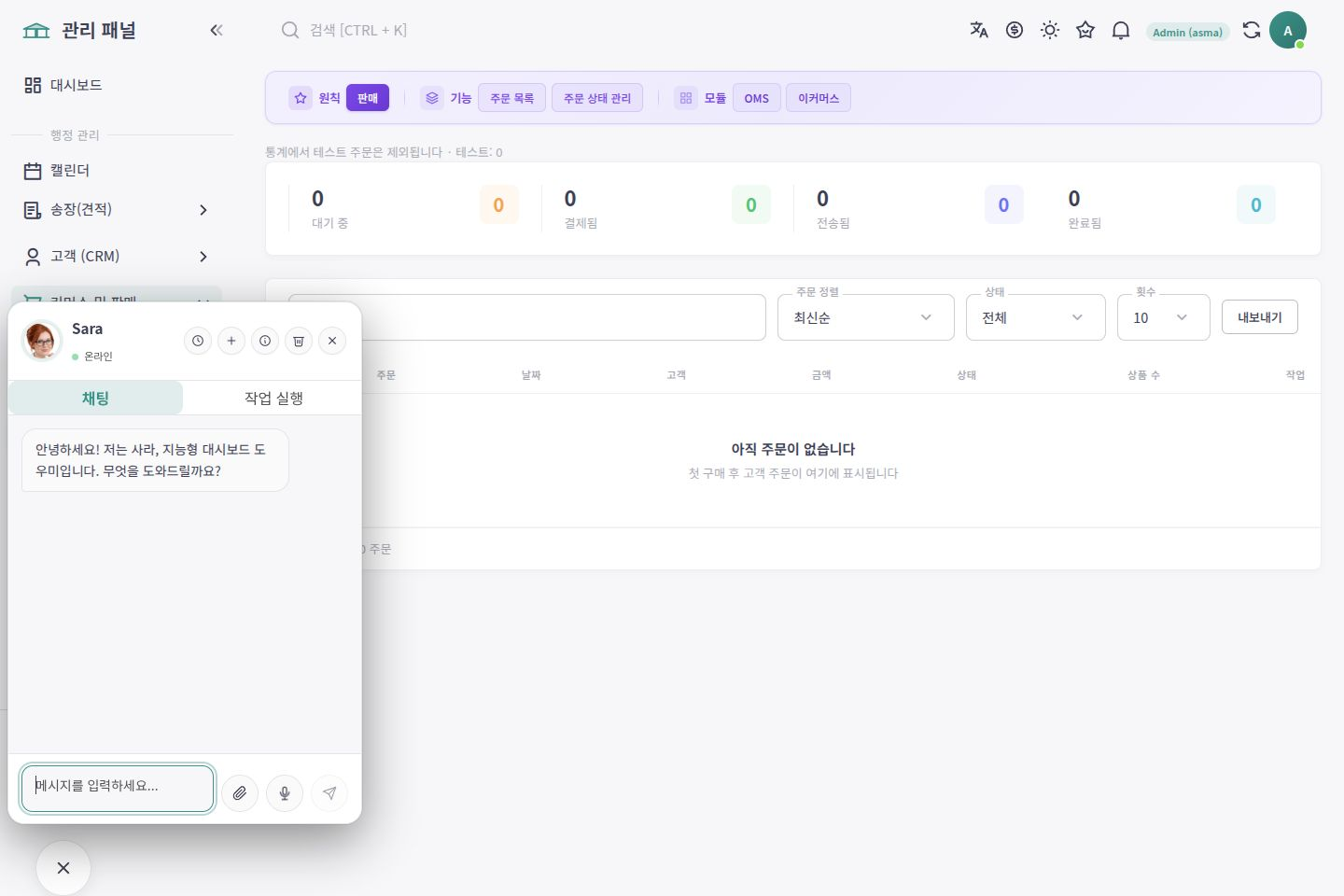 ASMA Shop 한국어 주문 추적 작업 화면