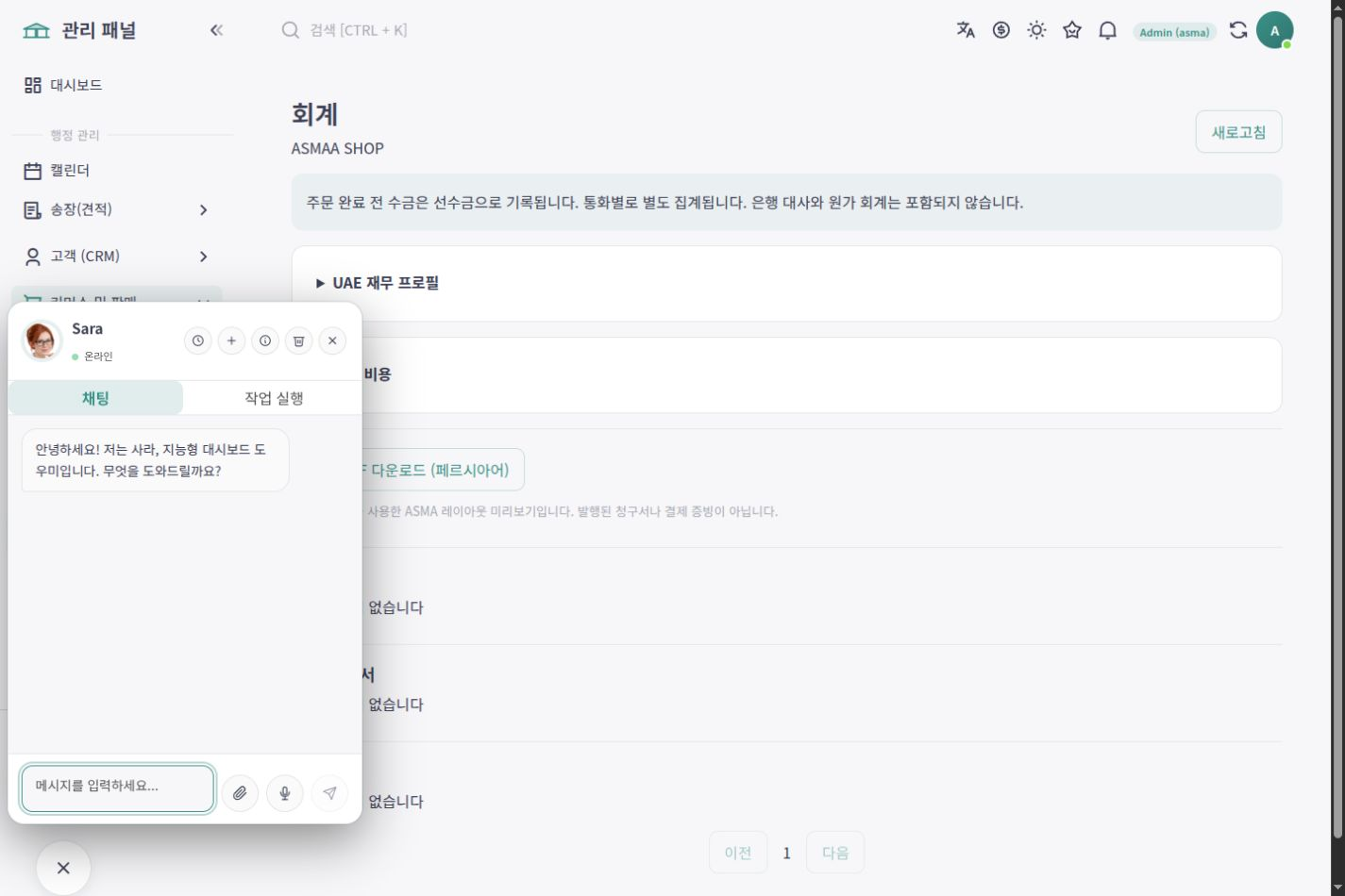ASMA Shop 한국어 경영 보고 작업 화면