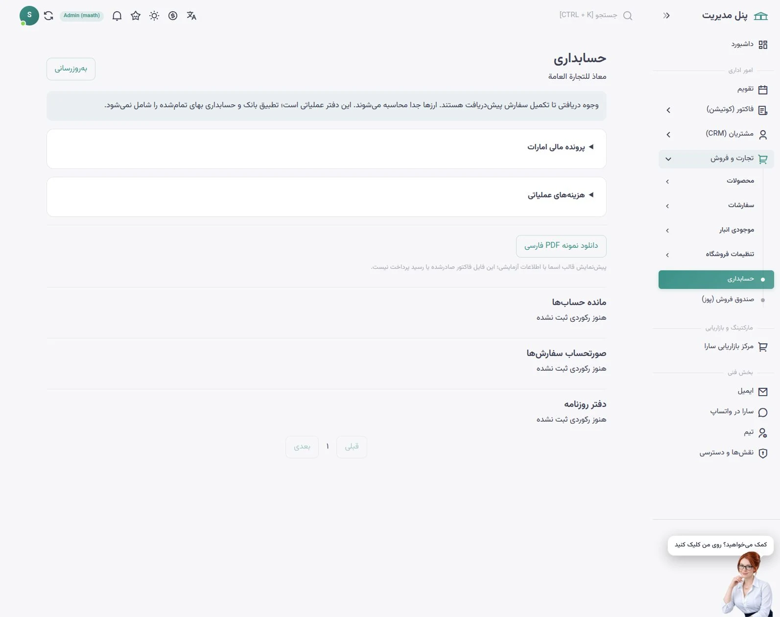 حسابداری فروش سارا