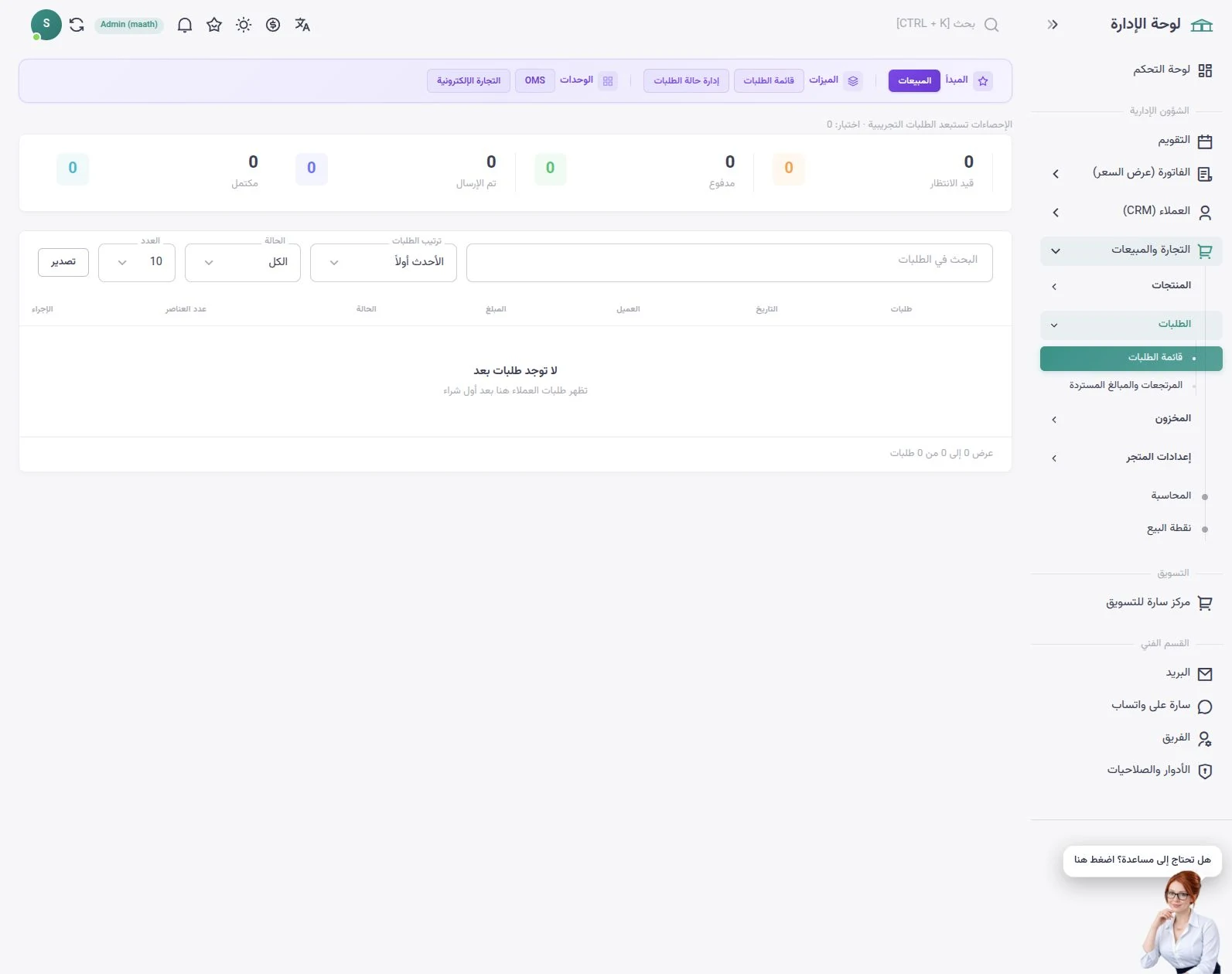 إدارة طلبات سارا