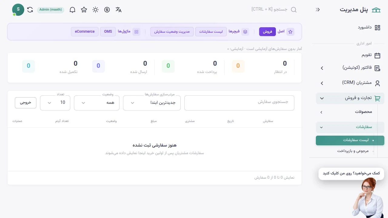 مدیریت سفارش‌های سارا