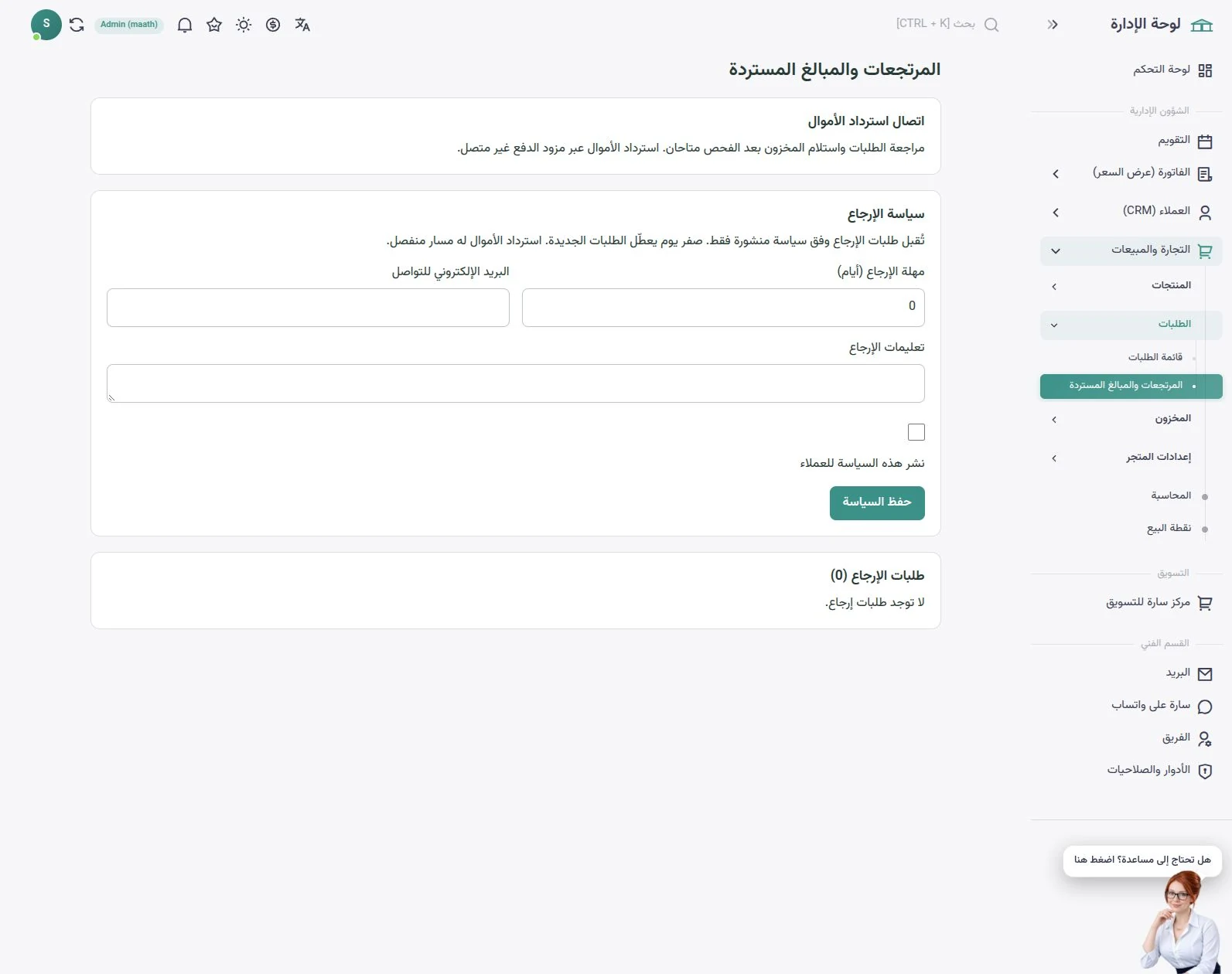 مرتجعات سارا ومبالغها المستردة