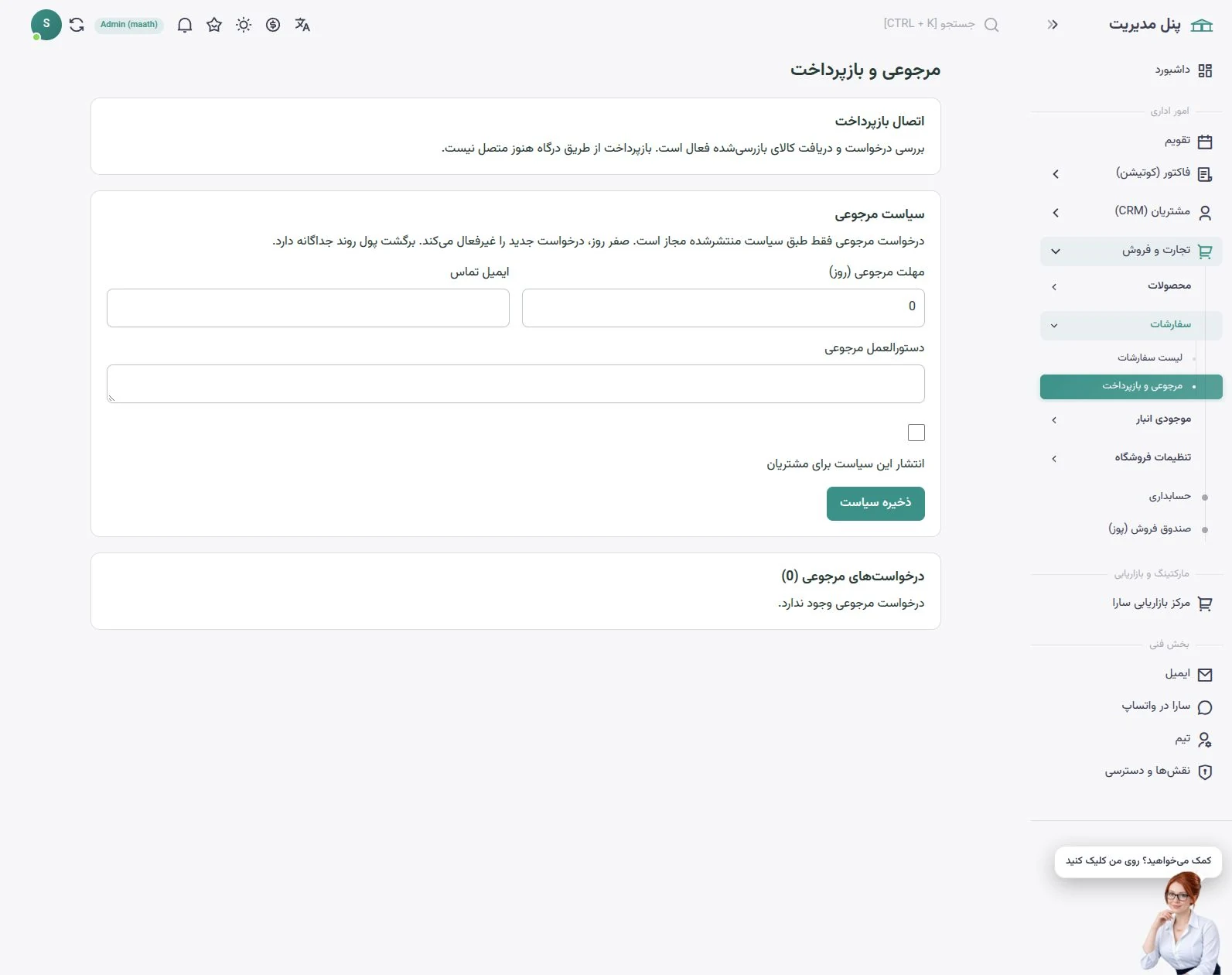 مرجوعی و بازپرداخت سارا