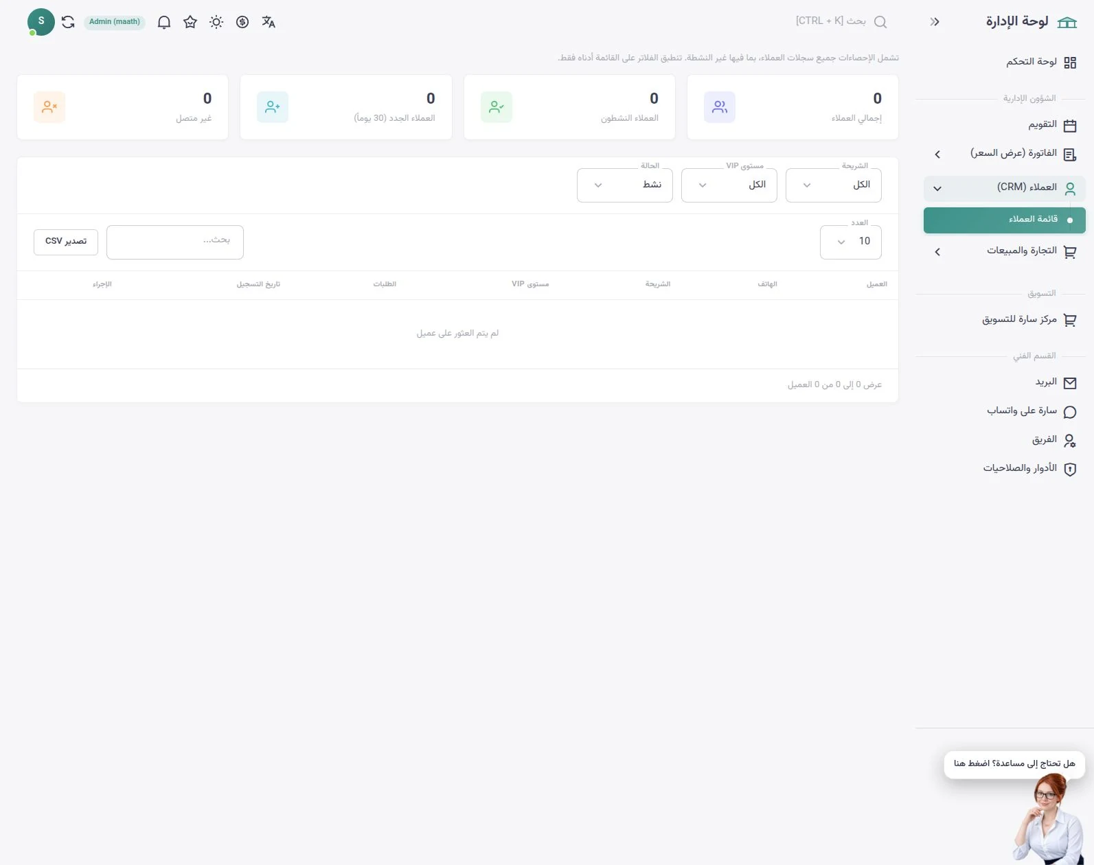 إدارة عملاء سارا