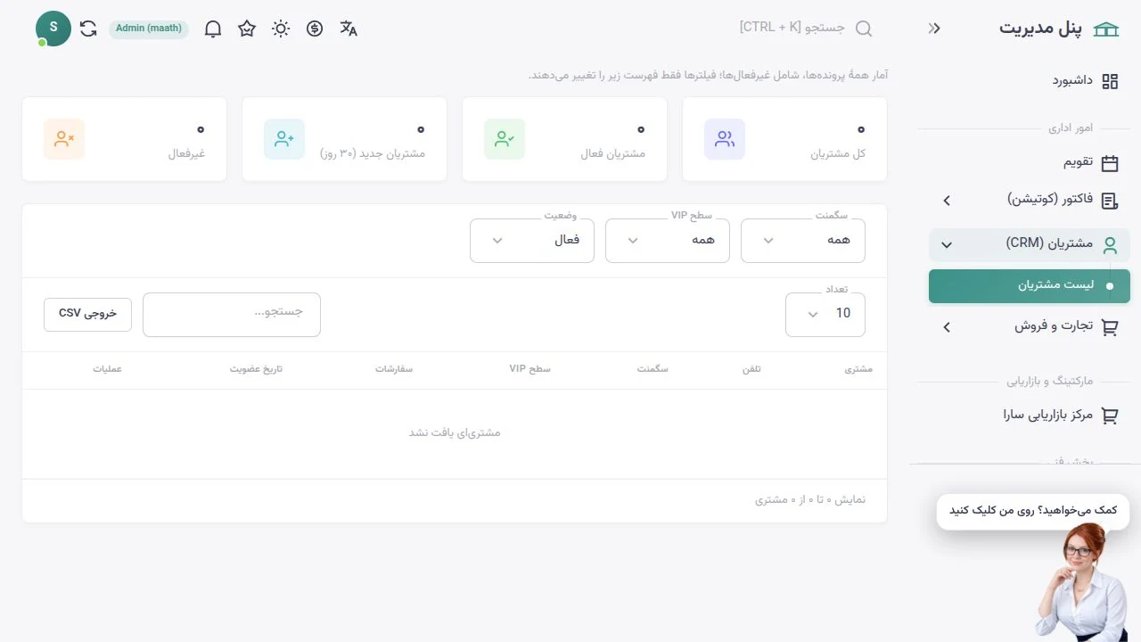 مدیریت مشتریان سارا