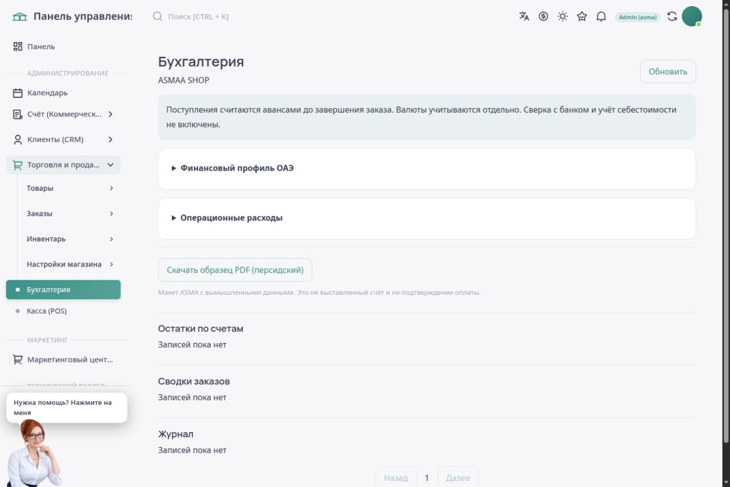 Русская страница учёта продаж и финансовый журнал ASMA Shop