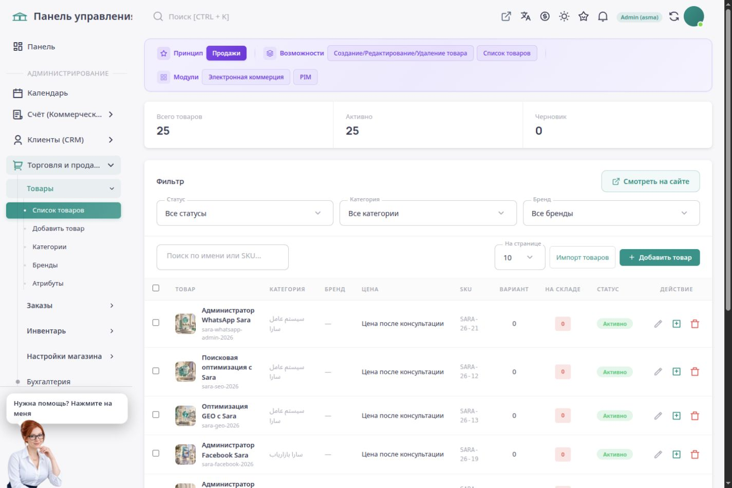 Список товаров в русской панели ASMA Shop