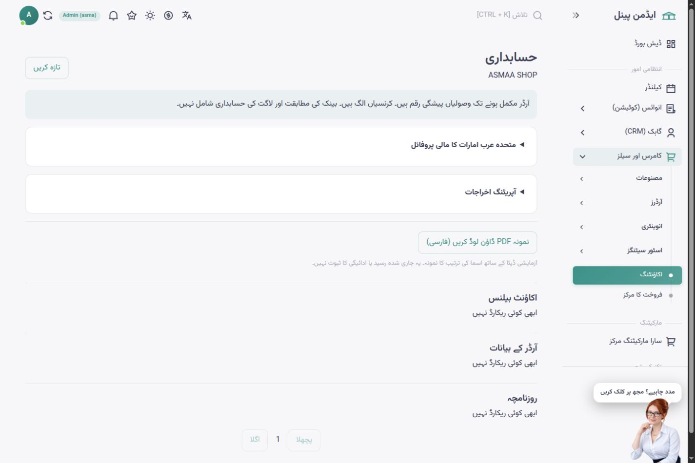 اسما شاپ کا اردو ماحول — فروخت کا حساب