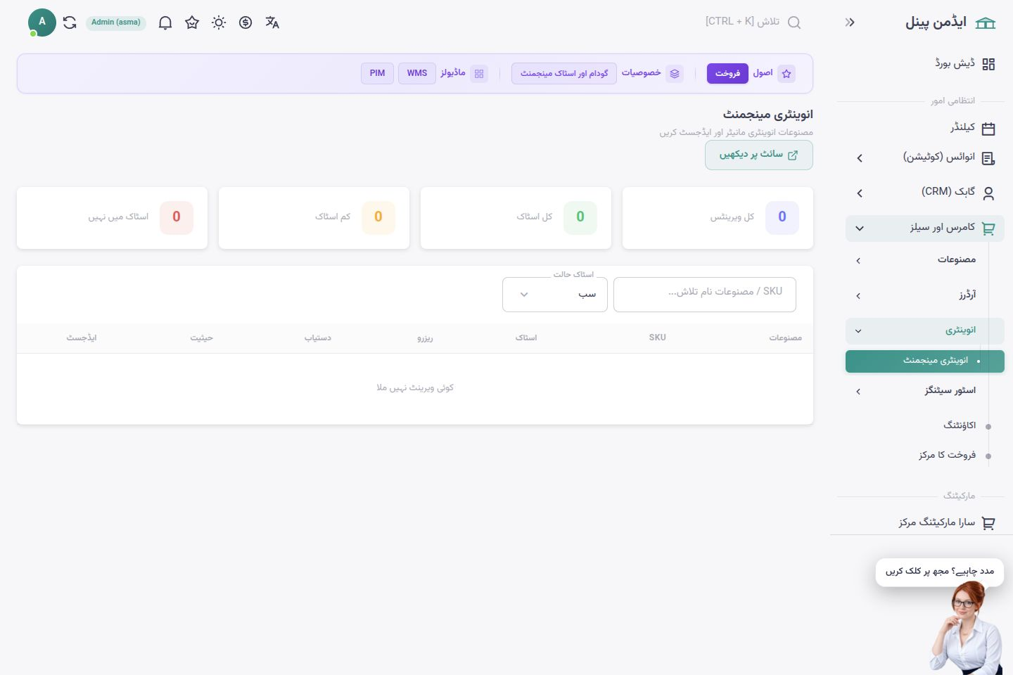 اسما شاپ کا اردو ماحول — ذخیرے کا انتظام