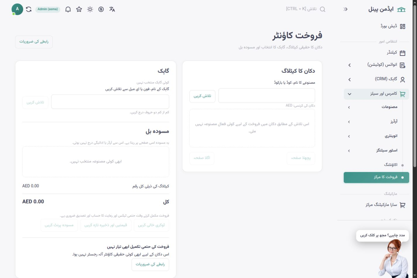 اسما شاپ کا اردو ماحول — فروخت کاؤنٹر