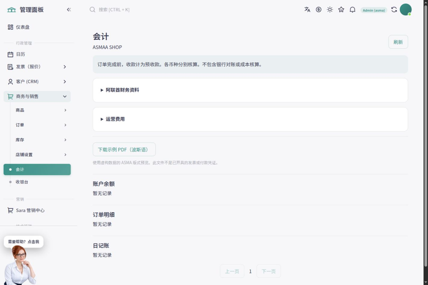 ASMA Shop 中文销售账务页及财务账簿