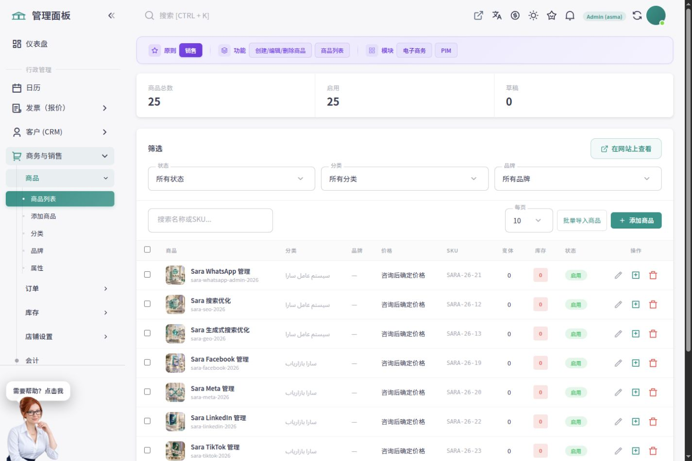 ASMA Shop 中文后台的商品管理列表