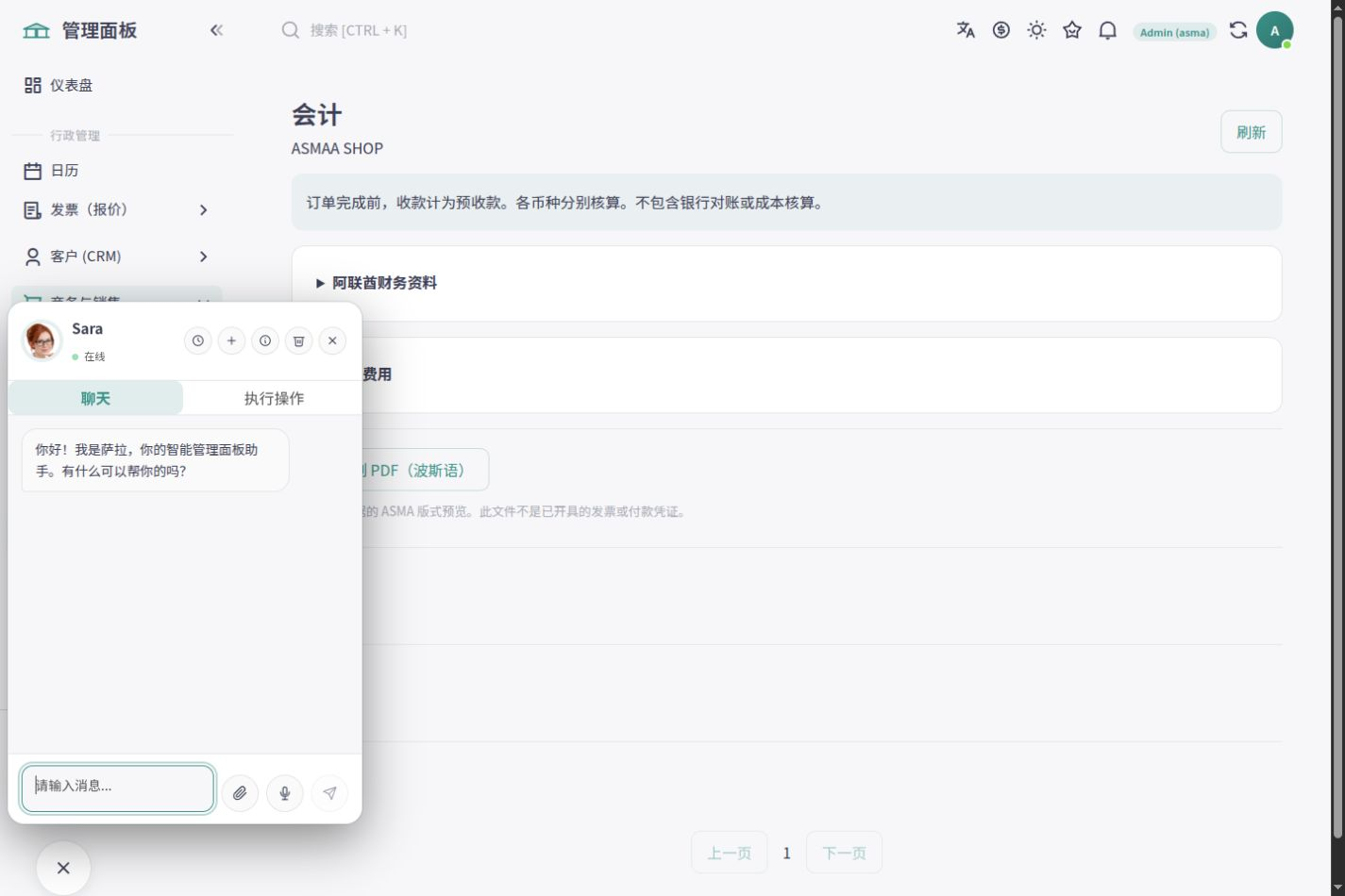 ASMA Shop 中文管理报告工作区